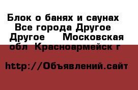 Блок о банях и саунах - Все города Другое » Другое   . Московская обл.,Красноармейск г.